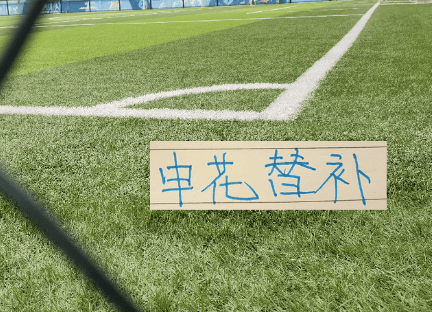 有点意外！申花主力门将没入选国家队 替补门将却入选了